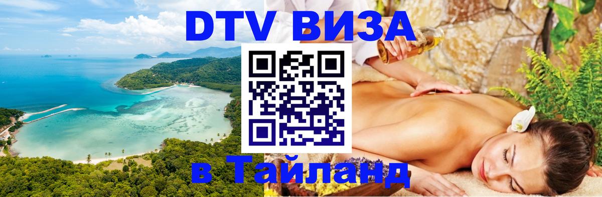 Долгосрочная виза DTV в Тайланд 