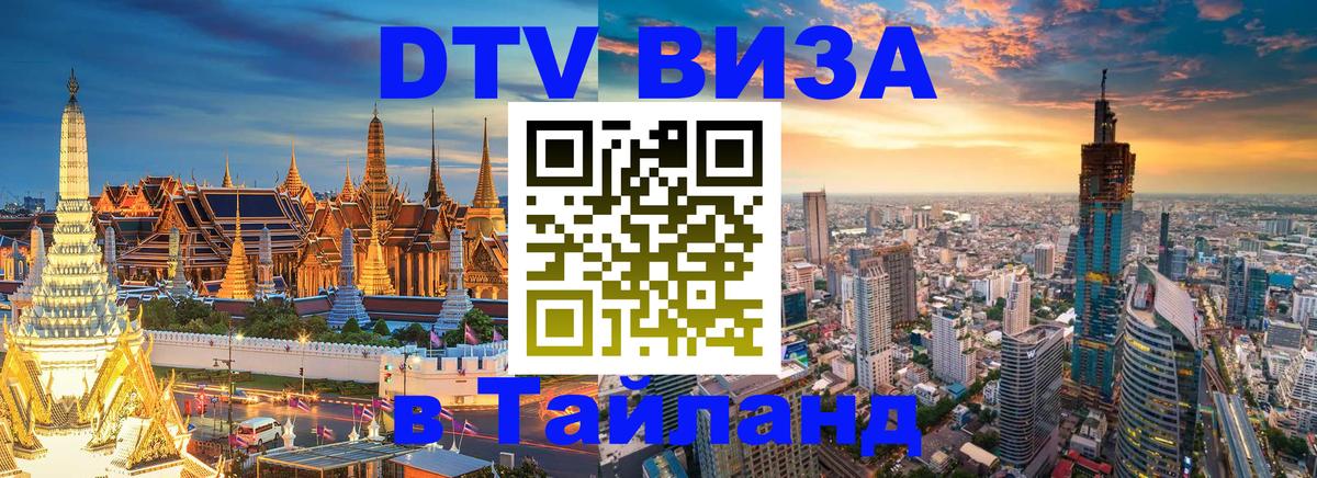 Стоимость и условия DTV визы — оформление в Таиланд под ключ - 